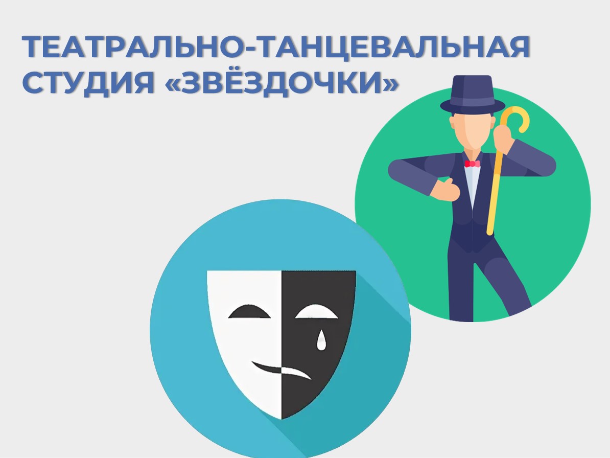 ТЕАТРАЛЬНО-ТАНЦЕВАЛЬНАЯ  СТУДИЯ «ЗВЁЗДОЧКИ».
