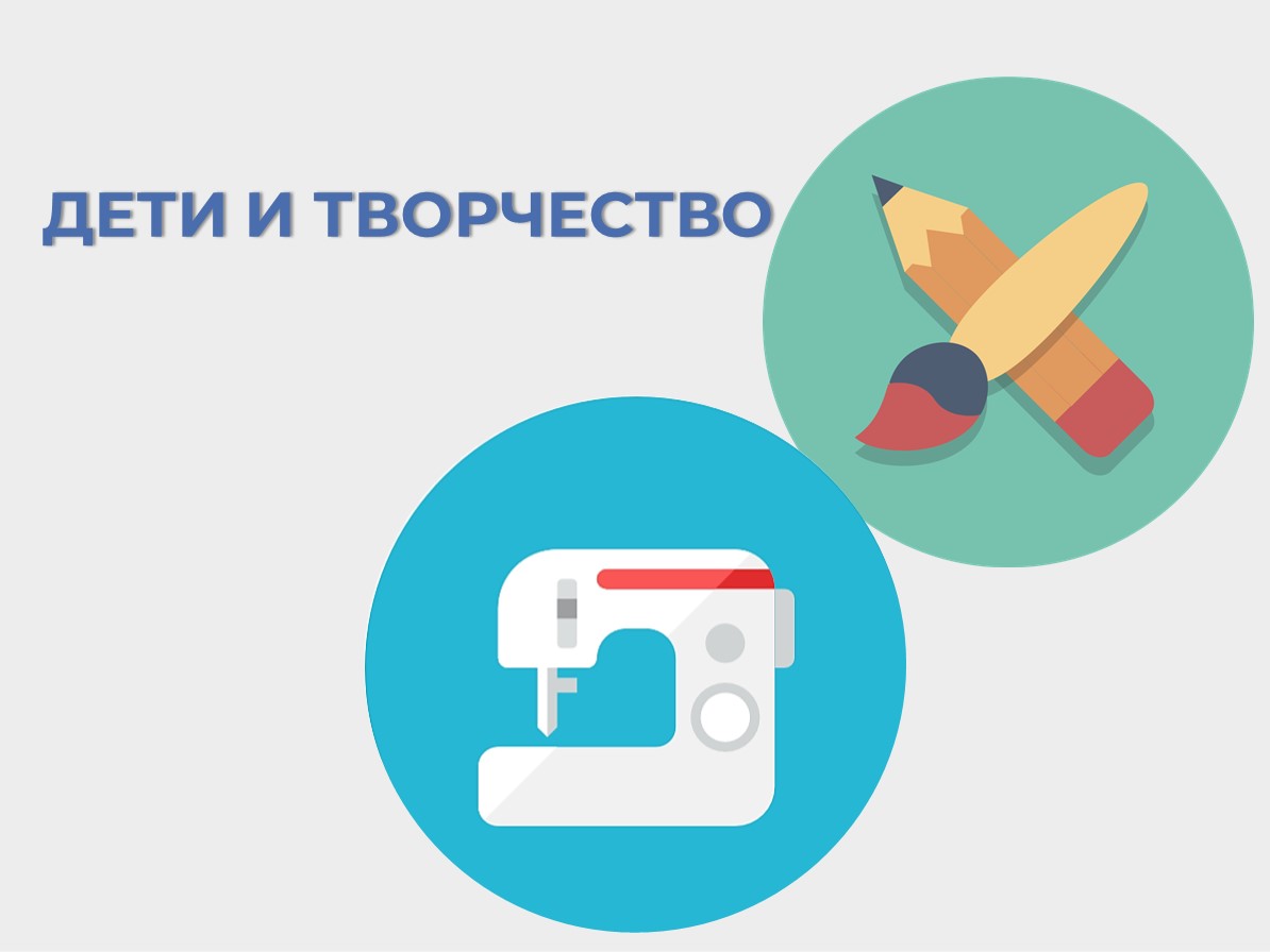 Дети и творчество.