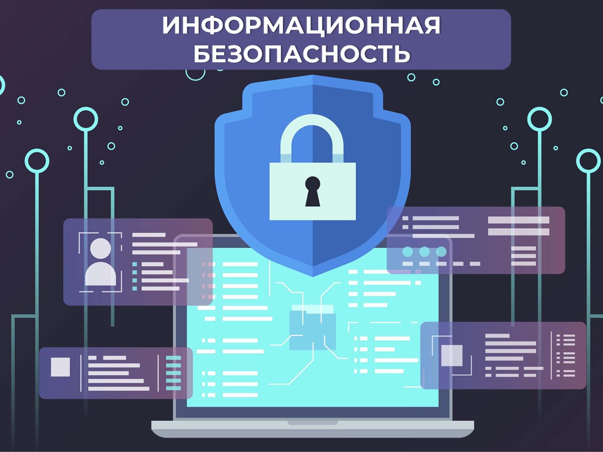 Информационная безопасность.