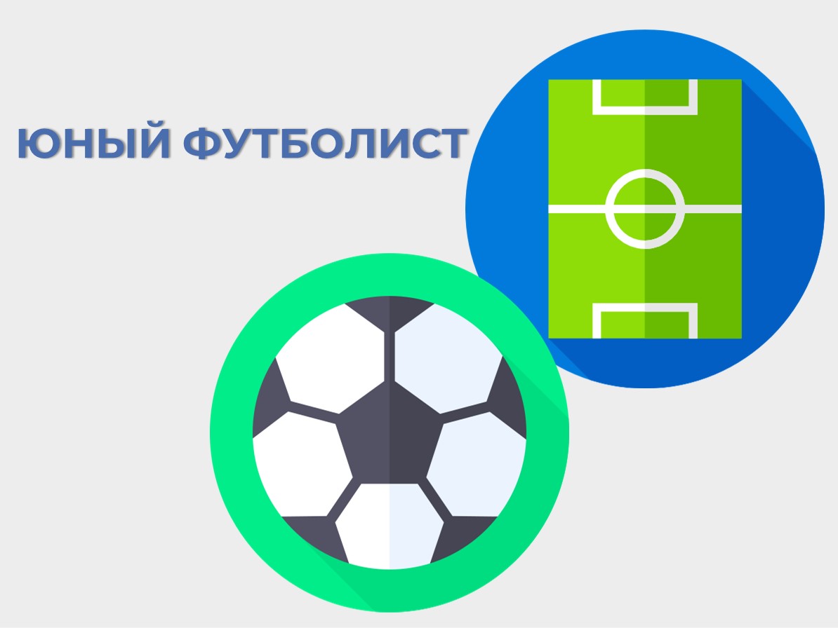 Юный футболист.