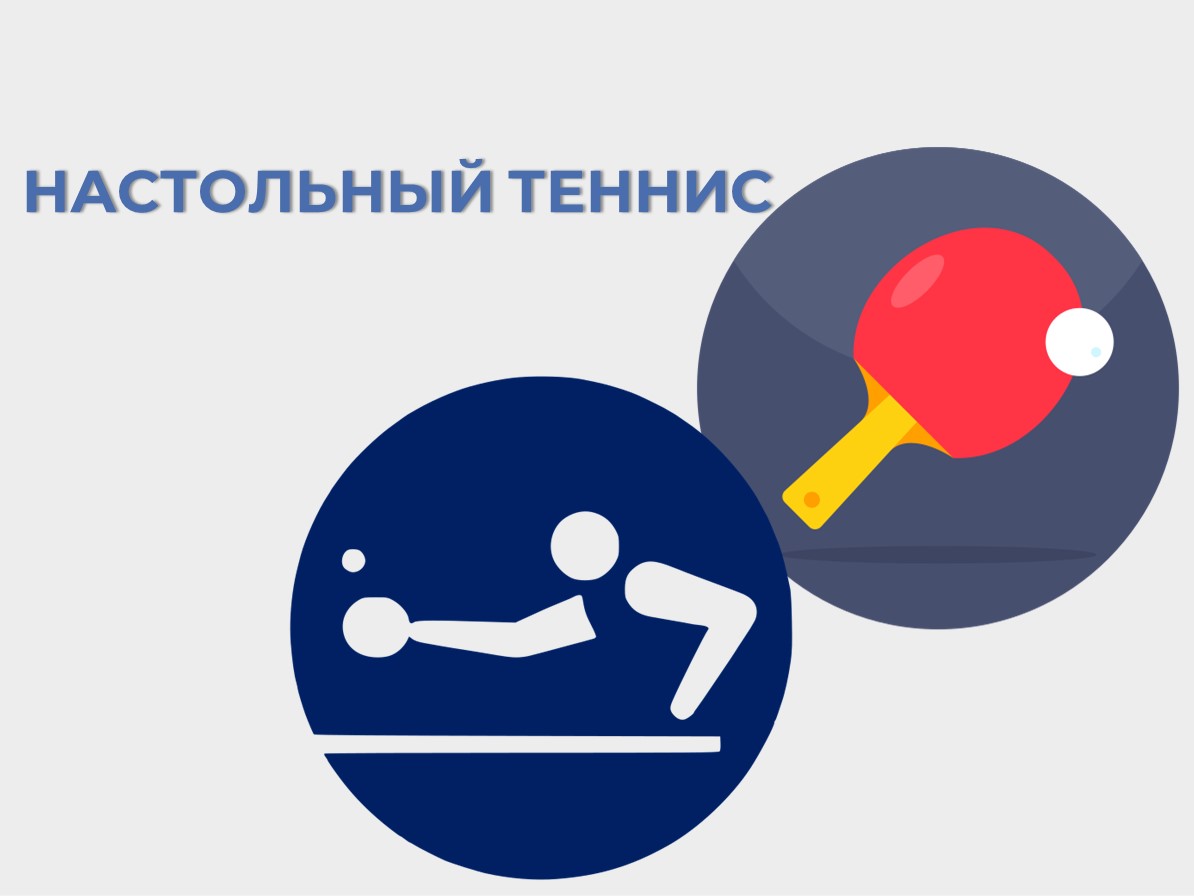 Настольный теннис.