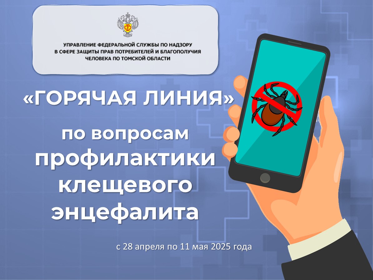 &amp;quot;ГОРЯЧАЯ ЛИНИЯ&amp;quot; по вопросам профилактики клещевого энцефалита.