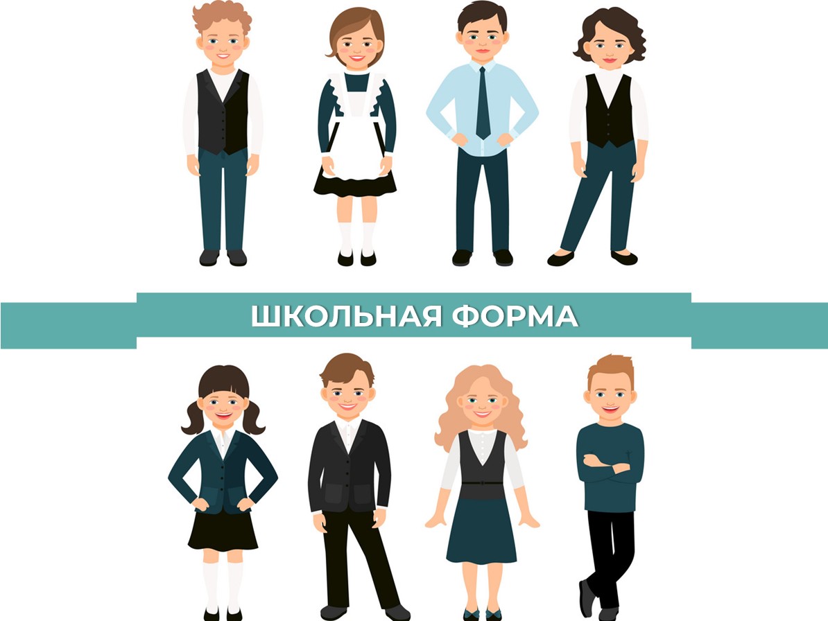 школьная форма.