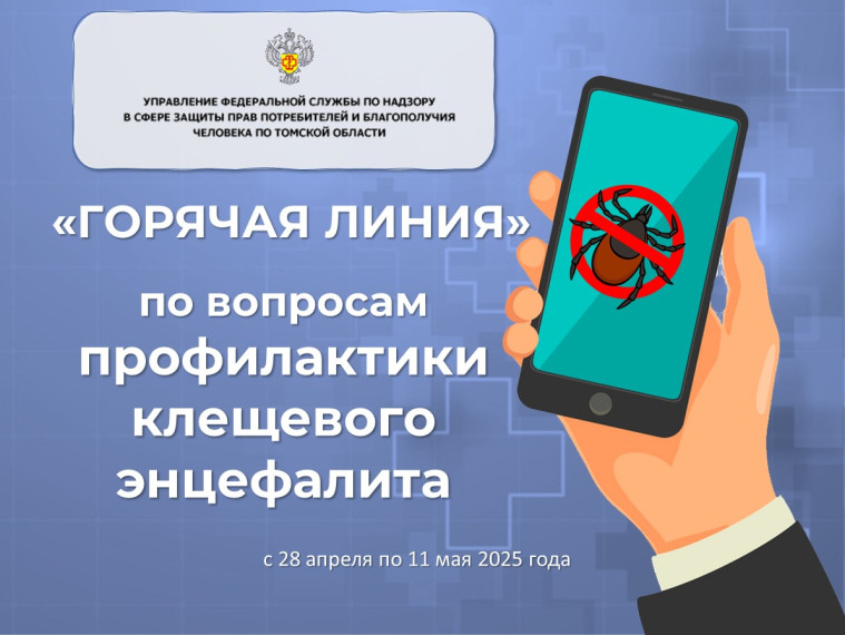 "ГОРЯЧАЯ ЛИНИЯ" по вопросам профилактики клещевого энцефалита.