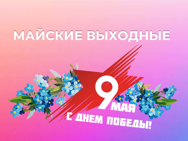 МАЙСКИЕ ВЫХОДНЫЕ.