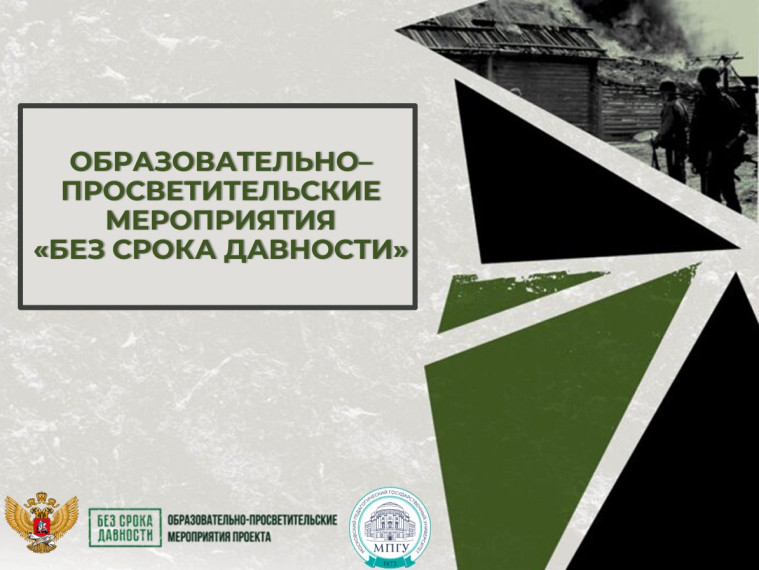 Образовательно–просветительские мероприятия «Без срока давности».