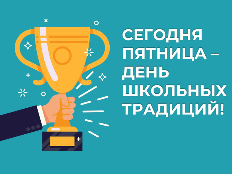СЕГОДНЯ ПЯТНИЦА – ДЕНЬ ШКОЛЬНЫХ ТРАДИЦИЙ!.
