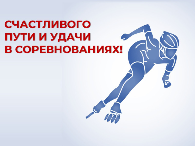 СЧАСТЛИВОГО ПУТИ И УДАЧИ В СОРЕВНОВАНИЯХ!!!.
