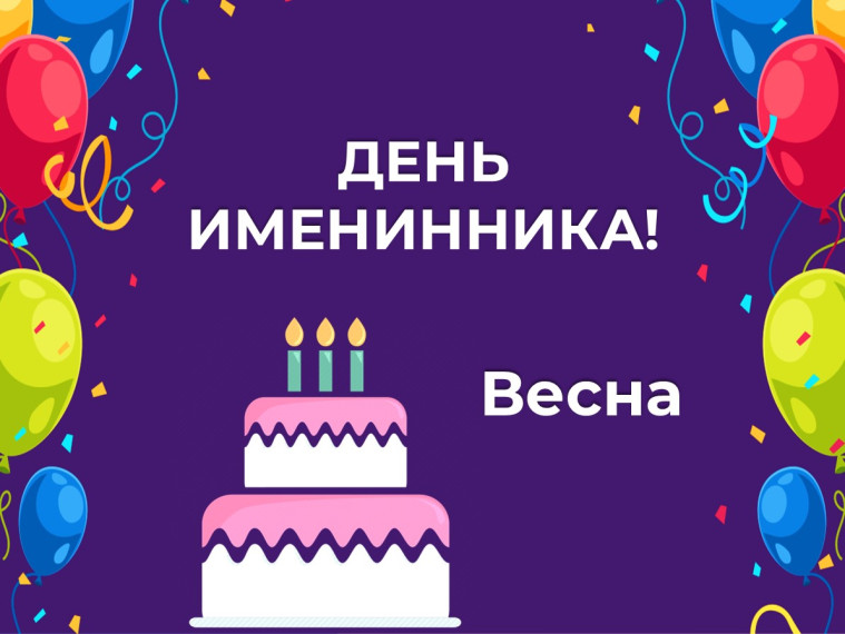 ДЕНЬ ИМЕНИННИКА! Весна.