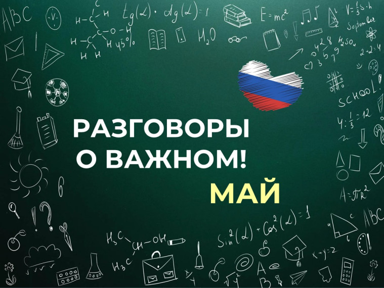 РАЗГОВОРЫ О ВАЖНОМ: май!.
