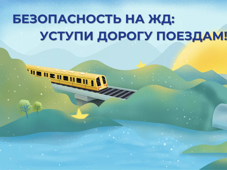 БЕЗОПАСНОСТЬ НА ЖД: уступи дорогу поездам!.