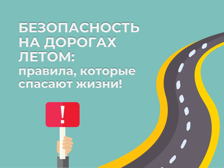 БЕЗОПАСНОСТЬ НА ДОРОГАХ ЛЕТОМ: правила, которые спасают жизни!.