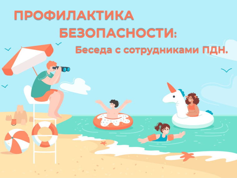 ПРОФИЛАКТИКА БЕЗОПАСНОСТИ: Беседа с сотрудниками ПДН..
