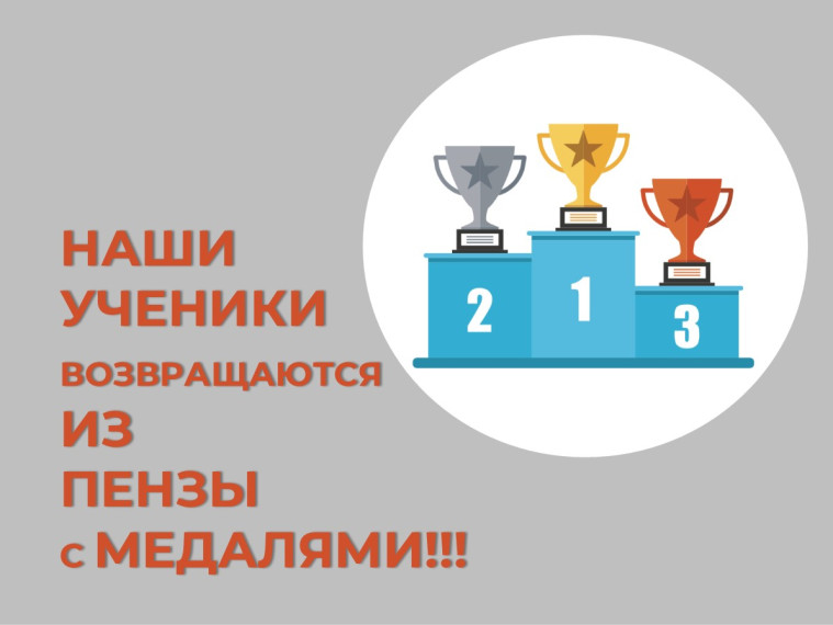 НАШИ УЧЕНИКИ ВОЗВРАЩАЮТСЯ ИЗ ПЕНЗЫ С МЕДАЛЯМИ!!!.