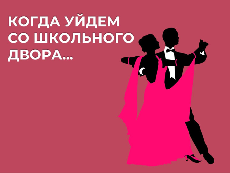 КОГДА УЙДЕМ СО ШКОЛЬНОГО ДВОРА....