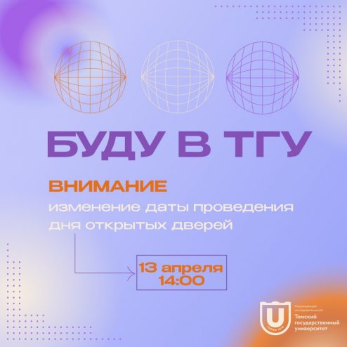 “Буду в ТГУ”.
