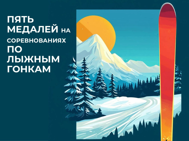 ПЯТЬ МЕДАЛЕЙ НА СОРЕВНОВАНИЯХ ПО ЛЫЖНЫМ ГОНКАМ.