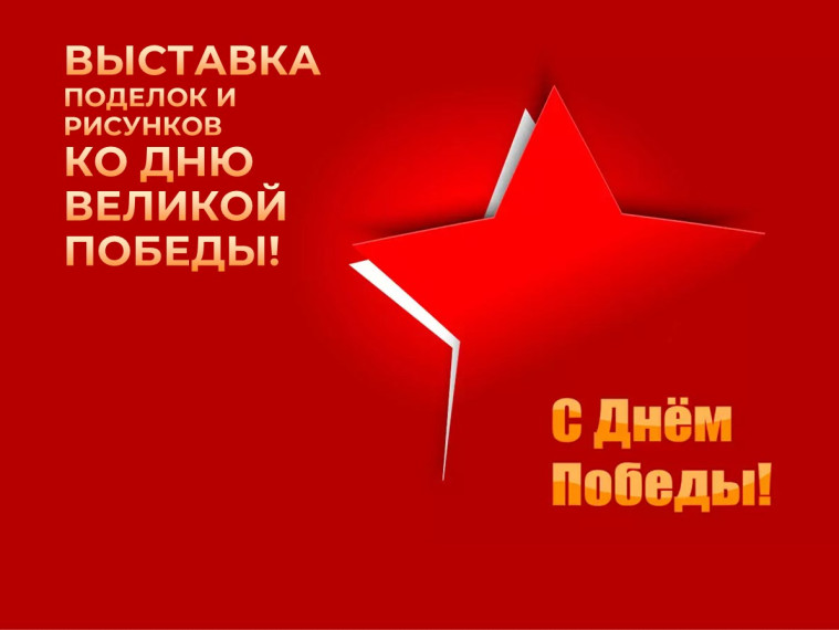 ВЫСТАВКА ПОДЕЛОК И РИСУНКОВ КО ДНЮ ВЕЛИКОЙ ПОБЕДЫ..