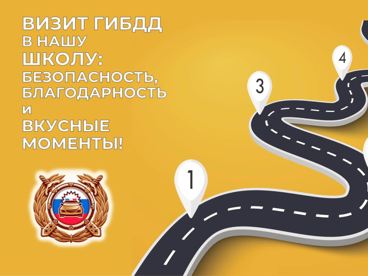 Визит ГИБДД в нашу школу: БЕЗОПАСНОСТЬ, БЛАГОДАРНОСТЬ и ВКУСНЫЕ МОМЕНТЫ!.