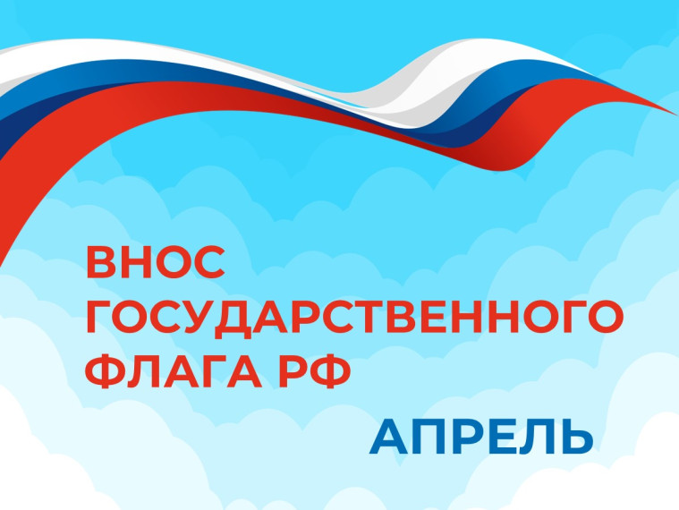 ВНОС ГОСУДАРСТВЕННОГО ФЛАГА РФ : апрель.