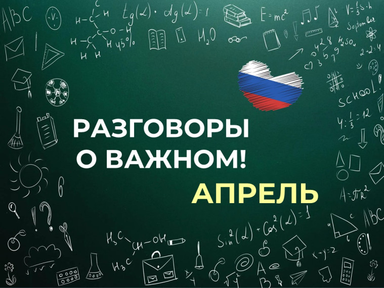 РАЗГОВОРЫ О ВАЖНОМ: апрель.